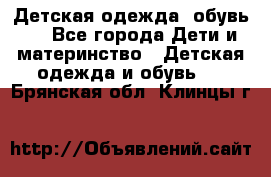 Детская одежда, обувь . - Все города Дети и материнство » Детская одежда и обувь   . Брянская обл.,Клинцы г.